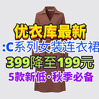 优衣库女装:C系列连衣裙永久降价200元！上架不足一个月火速降价！喜欢别错过～