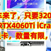 神车来了，只要3200元，铭瑄MS-RTX4060Ti iCraft OC16G ，甜品级显卡，数量有限，赶紧下手。
