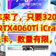 神车来了，只要3200元，铭瑄MS-RTX4060Ti iCraft OC16G ，甜品级显卡，数量有限，赶紧下手。