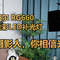 室内摄影最值得购入的装备是什么？纽尔 RG660全彩LED补光灯使用体验