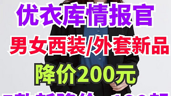 低至199元！优衣库男女新款西装/外套永久降价200元！秋冬新品最新低价·有需要别错过-