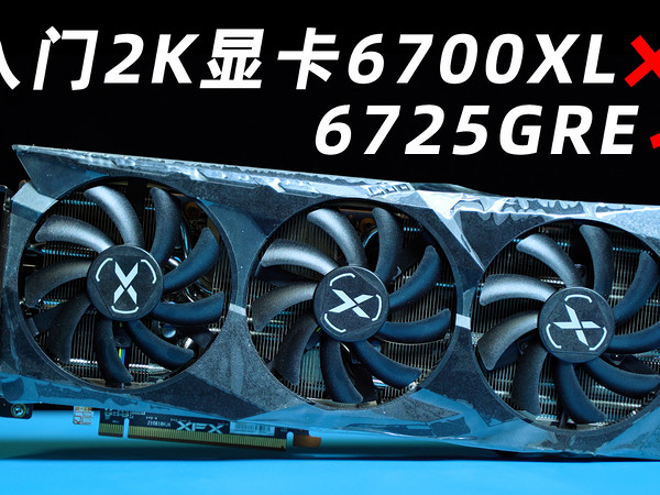 千元2K入门甜品卡6700XL 超频后与3060Ti55开