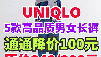 永久降价100元！优衣库男女高品质长裤盘点！这6款质量做工一流！尺码多多！非常划算～