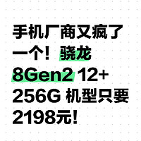 手机厂商又疯了一个！骁龙8Gen2 12+256G 机型只要2198元！