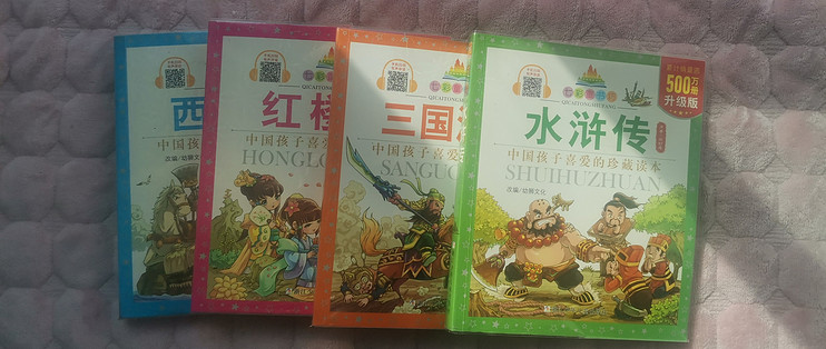 句号读书篇二：儿童版本的四大名著——简单易懂，让孩子初识名著_少儿