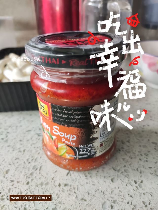 丽尔泰冬荫功酱，在家自制冬荫功汤好帮手