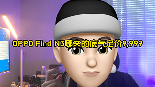 OPPO Find N3凭什么卖9999？！