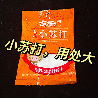 小苏打，用处大。