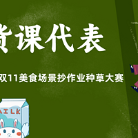 🎉【获奖名单公示】双11吃货课代表抄作业大赛：分享美食场景下双11好物凑单攻略，极限好价/高性价比品类组合抄作业，可赢千元大奖，金币奖励上不封底！