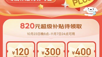 京东双11 PLUS会员820元超级补贴礼包上线 