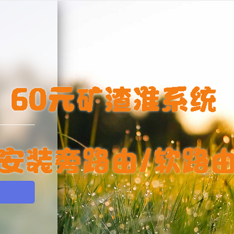 60元矿渣准系统安装旁路由/软路由