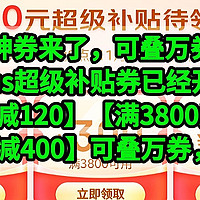 神券来了，plus超级补贴券来了【满1500减120】【满3800元减300】【满5000减400】可叠万券，不要错过