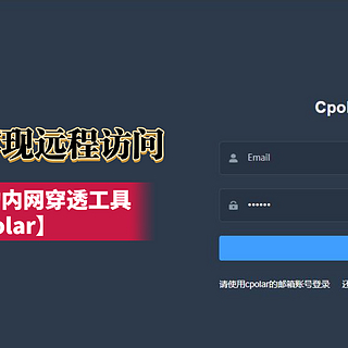 无公网IP实现远程访问丨又一个NAS上免费的内网穿透工具【cpolar】