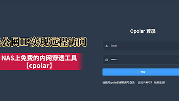 无公网IP实现远程访问丨又一个NAS上免费的内网穿透工具【cpolar】