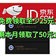 立减金大毛！京东每月免费领取最少25元立减金！亲测本月已经免费领取50元立减金！