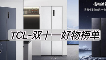 【评论有奖】了不起的TCL-双十一国产冰箱好物榜单 