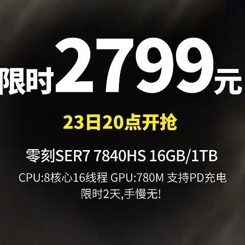 才巴掌那么大丨23日20点 2799元 零刻SER7 7840HS 16G/1TB 迷你主机,支持单PD线充电运行,限时抢~