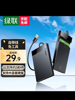 绿联 USB3.0移动硬盘盒2.5英寸外置硬盘壳 SATA串口笔记本电脑台式机固态机械SSD硬盘盒