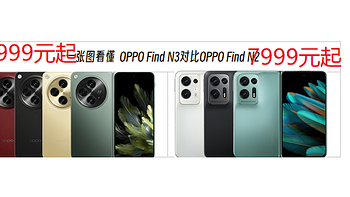 OPPO Find N3对比N2，升级点速览，n3撑得起9999元的售价吗？