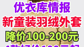 优衣库儿童羽绒服永久降价清单！这4款已经降价100-200元！冬季给宝宝温暖呵护～