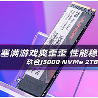 双十一装机 固态硬盘买哪家？国产颗粒！玖合J5000 NVMe 2TB塞满游戏爽歪歪 性能稳又快