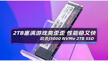 双十一装机 固态硬盘买哪家？国产颗粒！玖合J5000 NVMe 2TB塞满游戏爽歪歪 性能稳又快