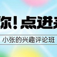 小张整活儿｜小张的兴趣评论班正式开答，在线帮你解决双十一选购难题！心中存疑？放肆来问！