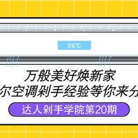 剁手学院第20期：万般美好焕新家，海尔空调11.11剁手经验等你来分享！