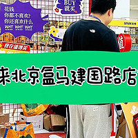 ｜值得买去北京盒马新开的店拉新了？北京盒马X国贸店怎么样，我替你测过了｜