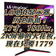 LG电竞显示器，历史新低！27寸，180Hz，2K屏幕的天花板，现在只要1779 