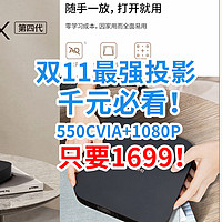 双11最强投影？！550CVIA+1080P只要1699！同价无敌极米Z6X，千元预算必看！