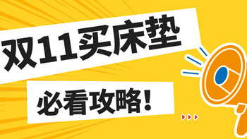 双11想买床垫？一分钱都不让你买亏系列！吐血整理全网省钱攻略（收藏版，附床垫推荐清单！