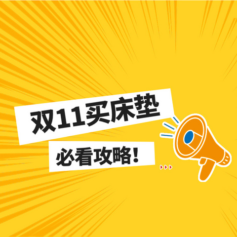 双11想买床垫？一分钱都不让你买亏系列！吐血整理全网省钱攻略（收藏版，附床垫推荐清单！