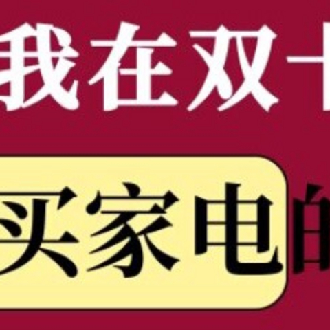 双十一活动全屋家电选购攻略🔥下篇