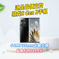 最便宜的骁龙8 Gen 2手机(努比亚Z50S)