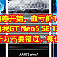 手机内卷开始，血亏价1400元，realme真我GT Neo5 SE 12+256GB，今天秒杀，大家千万不要错过，神价来了