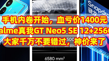 手机内卷开始，血亏价1400元，realme真我GT Neo5 SE 12+256GB，今天秒杀，大家千万不要错过，神价来了