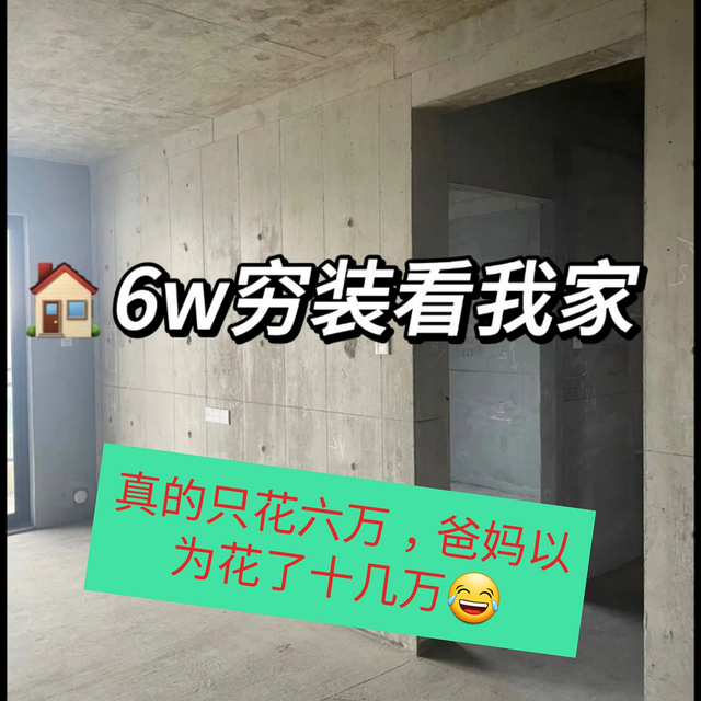 6w穷装就抄我家叭｜装完物业说你家装修在小区出名了😂