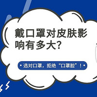 戴口罩对皮肤影响有多大？选对口罩，拒绝“口罩脸”！