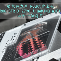 沈老师的电脑折腾之路 篇一百七十三：电竞实力派 华硕ROG STRIX Z790-A GAMING WIFI吹雪主板 体验分享