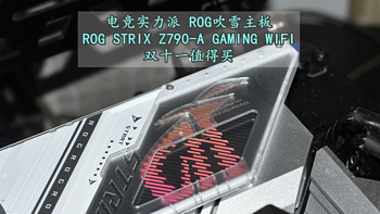 电竞实力派 华硕ROG STRIX Z790-A GAMING WIFI吹雪主板 体验分享