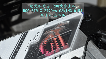 沈老师的电脑折腾之路 篇一百七十三：电竞实力派 华硕ROG STRIX Z790-A GAMING WIFI吹雪主板 体验分享 