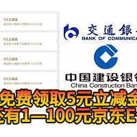 最新活动！建行免费领取最低5元立减金！交通银行领取1–100元京东E卡！实测25元立减金➕3元京东E卡！