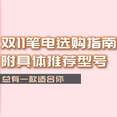 双十一笔记本电脑选购攻略，附高性价比笔电推荐