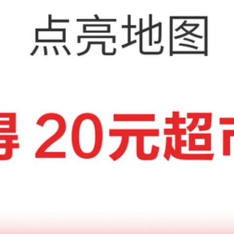 京东超市又送卡了，10月超市点亮地图任务又来了，完成再得20E卡。