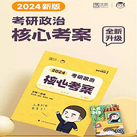 24 徐涛考研政治核心考案：考点一网打尽，备考事半功倍