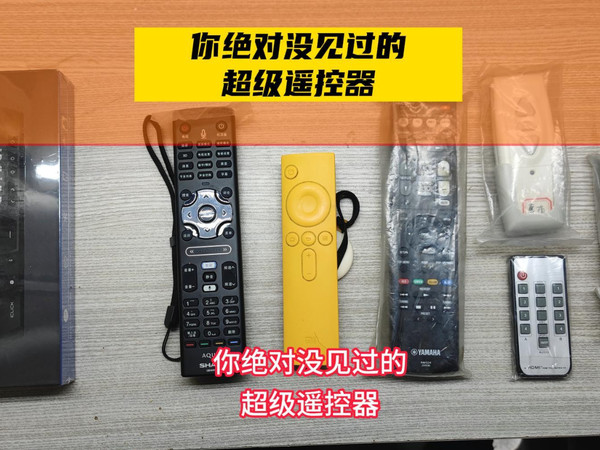 你绝对没见过的超级遥控,真的很NB,电视绝配