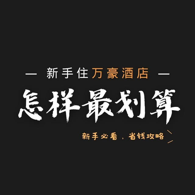 一文看懂万豪酒店会员怎么玩，新手省钱攻略