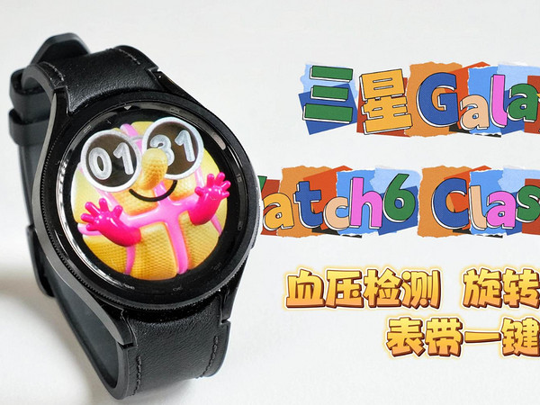 三星 Galaxy Watch6 Classic快速上手