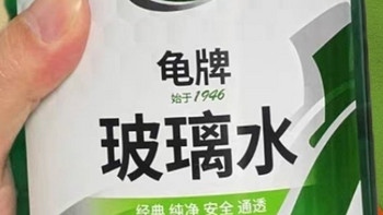 汽车用玻璃水要选择大品牌才保证质量。